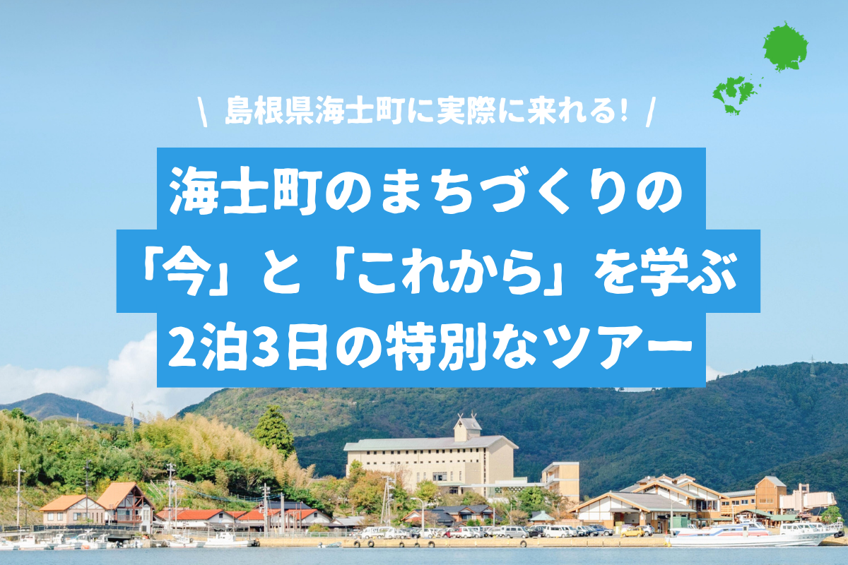 海士町のまちづくりの“今”と“これから”を学ぶ2...の画像