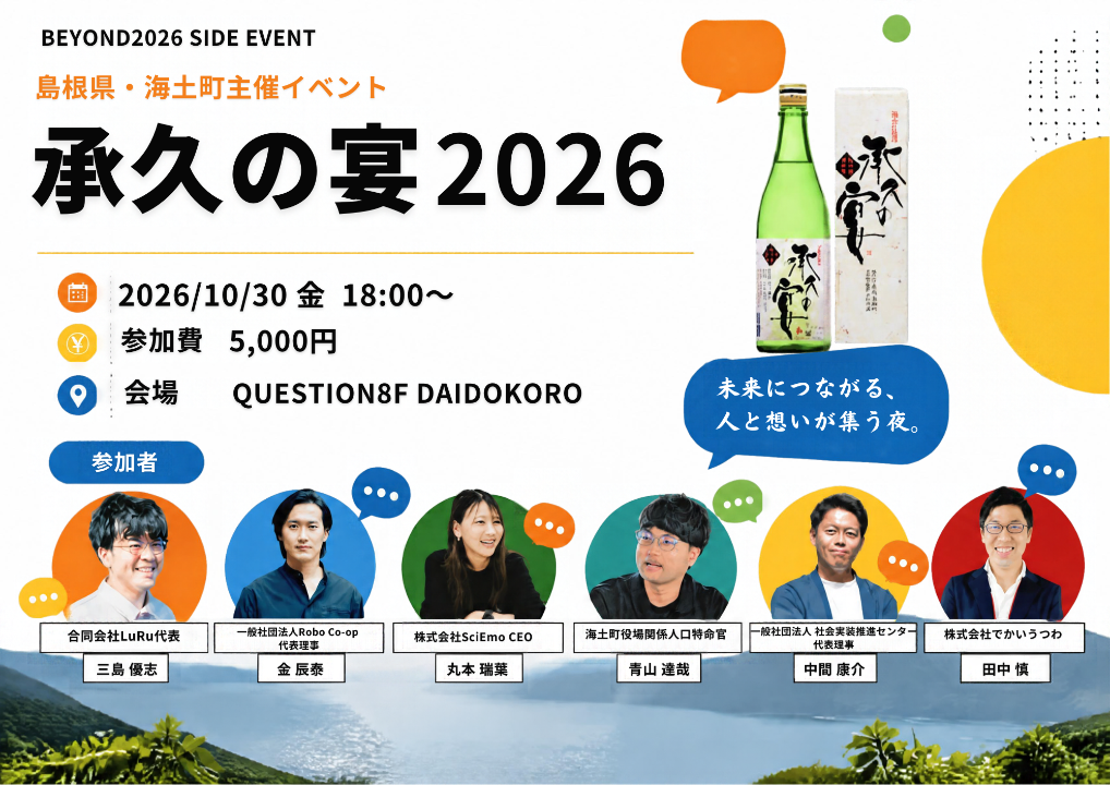 京都で関係人口を語る懇親会「承久の宴2026」の画像